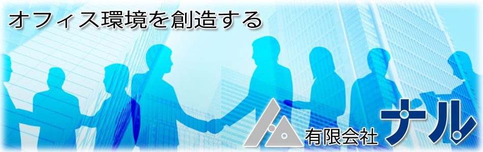 オフィス環境を創造する-有限会社ナル