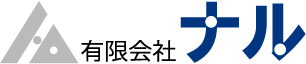 有限会社ナル